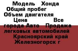  › Модель ­ Хонда › Общий пробег ­ 60 000 › Объем двигателя ­ 2 354 › Цена ­ 800 000 - Все города Авто » Продажа легковых автомобилей   . Красноярский край,Железногорск г.